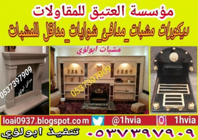 صور مشبات,مشبات,صورمشبات,معلم مشبات,مشبات رخام,مشبات الشرقية